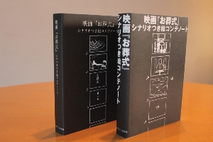 伊丹十三記念館 記念館便り 映画『お葬式』シナリオつき絵コンテノート
